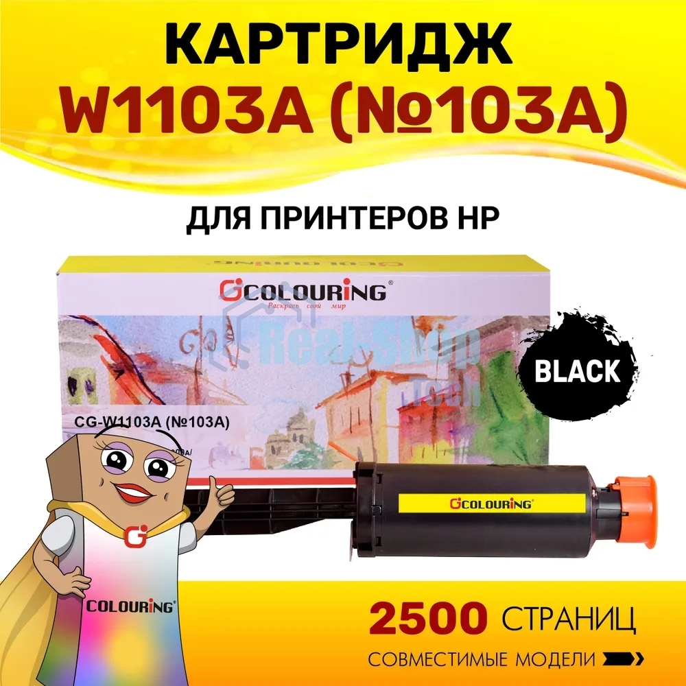 Картридж лазерный Colouring CG-W1103A (№103A) черный (2500 копий) для принтеров HP Neverstop Laser 1000a/1200a/1200w/1000w
