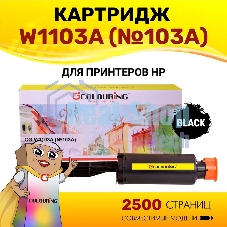Картридж лазерный Colouring CG-W1103A (№103A) черный (2500 копий) для принтеров HP Neverstop Laser 1000a/1200a/1200w/1000w