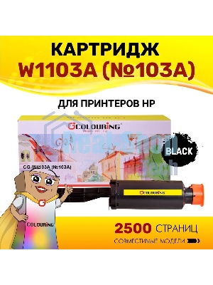 Картридж лазерный Colouring CG-W1103A (№103A) черный (2500 копий) для принтеров HP Neverstop Laser 1000a/1200a/1200w/1000w