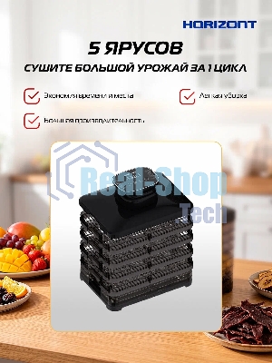 Сушилка для овощей и фруктов Horizont Н-5 HOR005