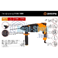 Перфоратор Вихрь П-5А-1000