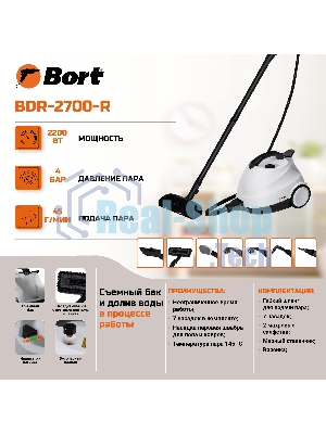 Пароочиститель Bort BDR-2700-R, 2200 Вт; 4 бар; Постоянная подача пара 45 г/мин; Температура пара 143 °С; Емкость бачка 1200 мл; Объем бойлера 1,5 л; Время нагревания 360 с; Время непрерывной работы 35 мин; Длина шланга 2 м; Длина шнура питания 3 м; Размер 400x285x260 мм; Напряжение 220 В; Частота тока 50 Гц; Вес изделия 7,5 кг; Пароочиститель; Конструкция Напольный; Материал Корпуса Пластик; Съемный резервуар для воды;;;; автовыключение; Защита от перегрева; индикация низкого уровня воды;;; Вес брутто=5,5 (Вес нетто=5) кг; 55 x 35 x 36; набор аксессуаров 14 шт; Индикатор нагрева, Электронная система контроля уровня воды, Быстрый нагрев, Блокировка выключателя во включенном состоянии, Набор насадок в комплекте, Возможность долива воды; гарантия 2 г 93412987