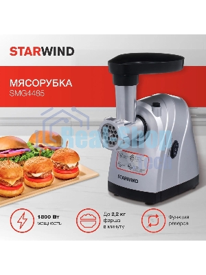 Мясорубка электрическая Starwind SMG4485 серебристый, 1800 Вт, 2.2 кг/мин, реверс, защита от перегрузки, насадки - 6