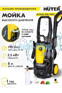 Минимойка Huter M M2500-PW-PRO 2500Вт (900/70/8/52)