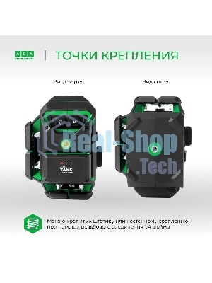 Уровень лазер. Ada LaserTANK 3-360 2кл.лаз. 515нм цв.луч. зеленый 3луч. (А00633)
