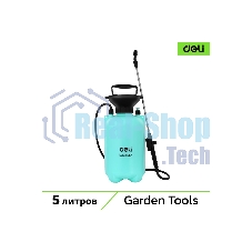 Опрыскиватель садовый помповый Deli DL581105A 5л, регулируемый разбрызгиватель, шланг 1,2м, ремень для переноски
