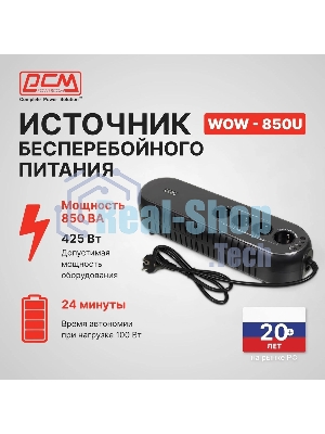 Источник бесперебойного питания Powercom WOW 850U 425Вт 850ВА черный