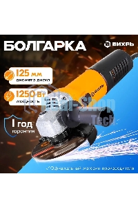 Углошлифовальная машина Вихрь УШМ-1251 900/72/12/23