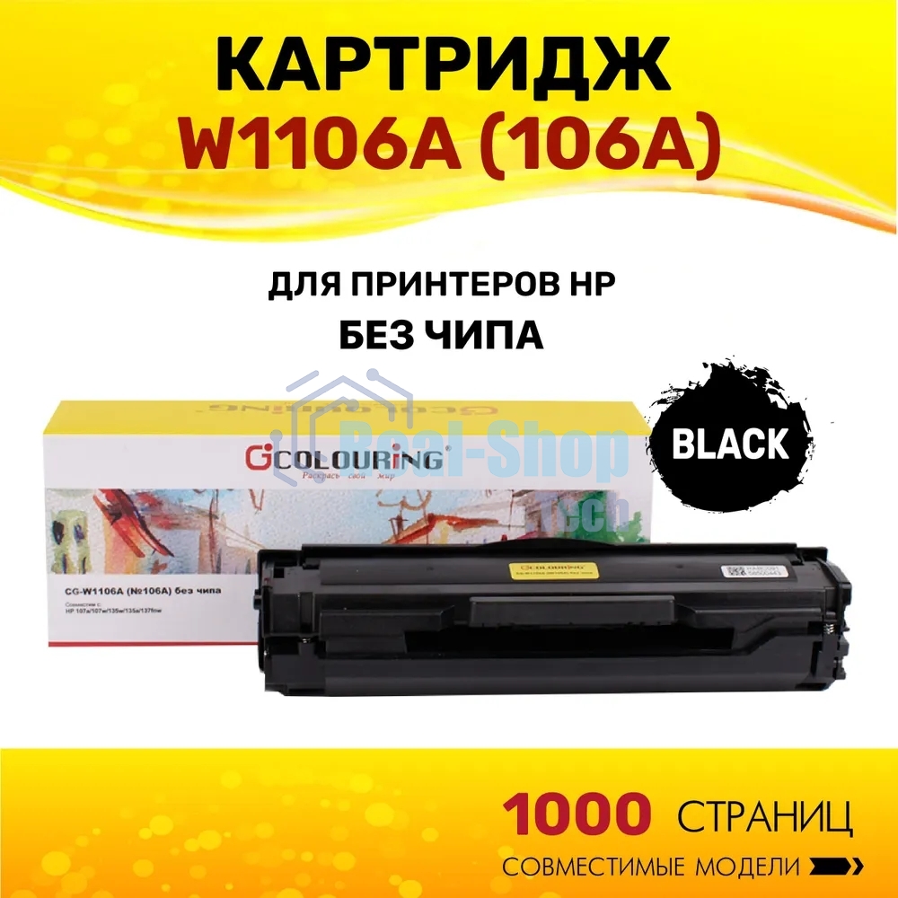 Картридж Colouring CG-W1106A (№106A) черный без чипа (1000 копий) для принтеров HP 107a/107w/135w/135a/137fnw