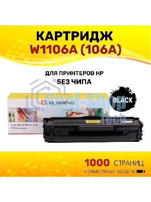 Картридж Colouring CG-W1106A (№106A) черный без чипа (1000 копий) для принтеров HP 107a/107w/135w/135a/137fnw