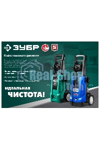 Мойка высокого давления Зубр 140 Атм, 1700 Вт