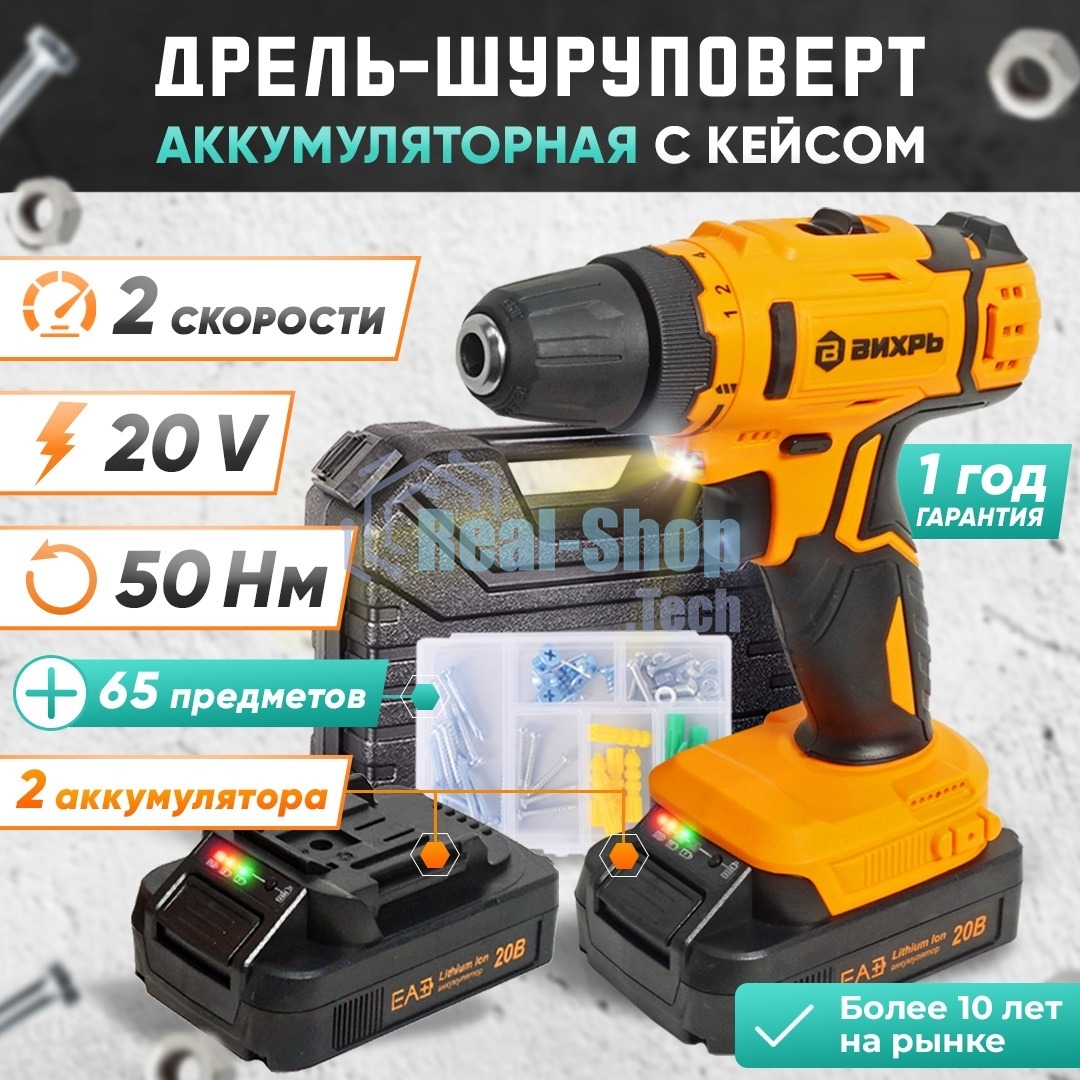 Дрель-шуруповерт аккумуляторная Вихрь ДА-К20/2Н с набором оснастки 65 предм.