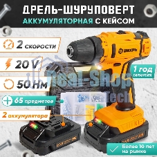Дрель-шуруповерт аккумуляторная Вихрь ДА-К20/2Н с набором оснастки 65 предм.