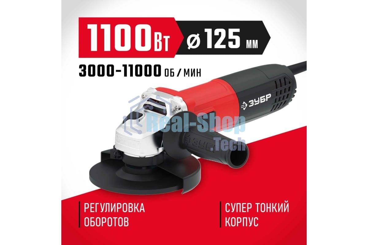 Угловая шлифовальная машина Зубр 125 мм, 1100 Вт.