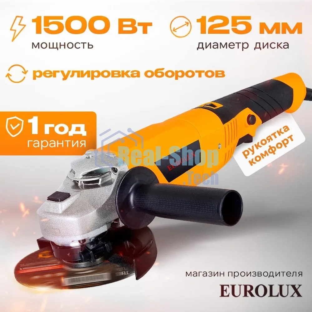 Углошлифовальная машина Eurolux УШМ-125/1500E-EU