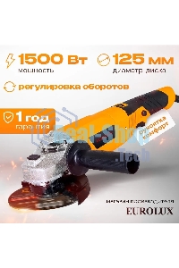 Углошлифовальная машина Eurolux УШМ-125/1500E-EU