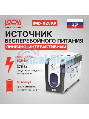Источник бесперебойного питания Powercom Imperial IMD-625AP 375Вт 625ВА черный