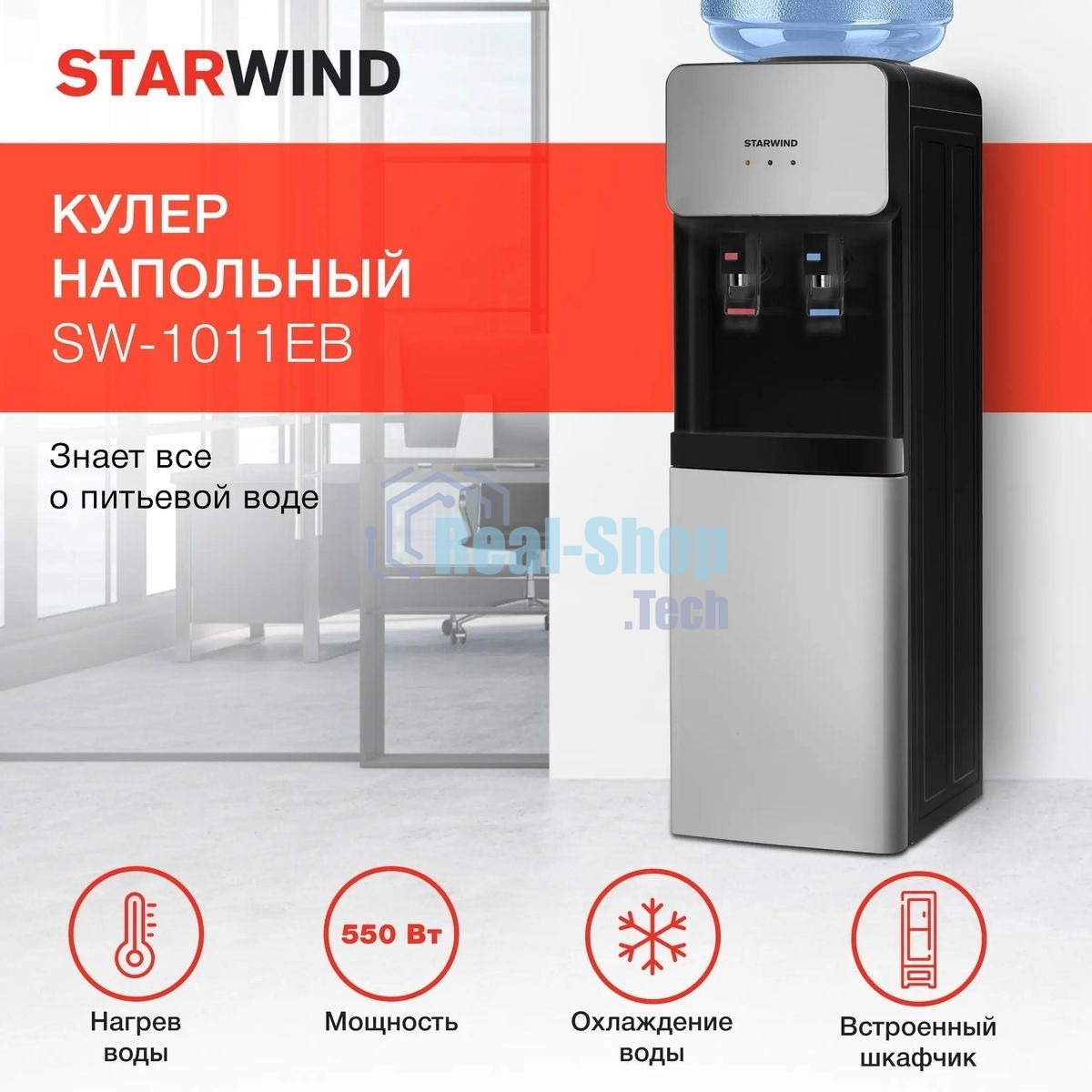 Кулер для воды Starwind SW-1011EB, верхняя загрузка, нагрев 95 °С, охлаждение 10 °С, черный/серебристый
