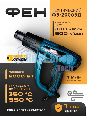 Фен технический Энергопром ФЭ-2000 ЭД