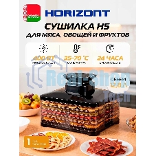 Сушилка для овощей и фруктов Horizont Н-5 HOR005