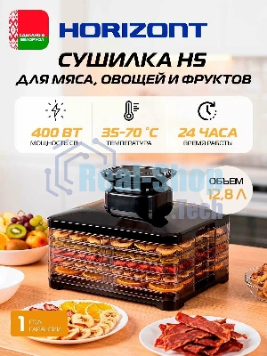 Сушилка для овощей и фруктов Horizont Н-5 HOR005