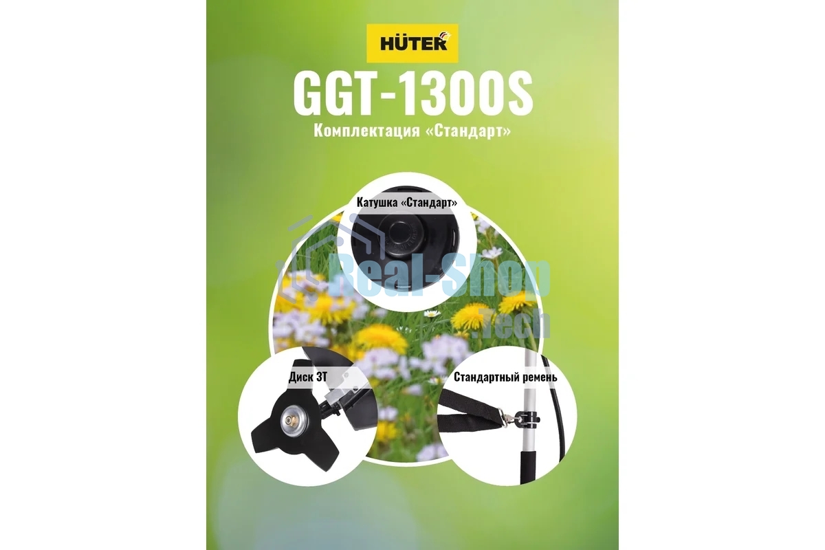 Бензиновый триммер Huter GGT-1300S
