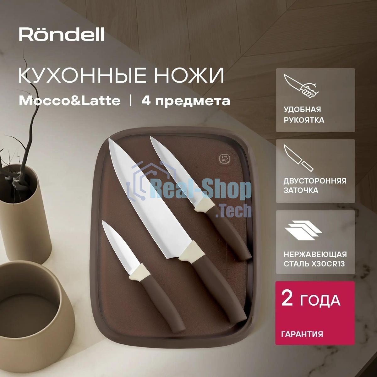 Набор ножей кухонных Rondell Mocco&Latte RD-1944 компл.: 4 предм. разд. дос. бежевый/коричневый блистер