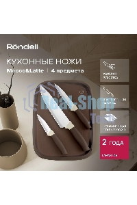 Набор ножей кухонных Rondell Mocco&Latte RD-1944 компл.: 4 предм. разд. дос. бежевый/коричневый блистер