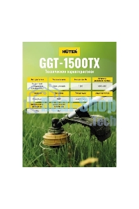Триммер бензиновый Huter GGT-1500TX 1500Вт неразбор.штан. реж.эл.:леска/нож (может отгружаться со штангой модели GGT-2900T, GGT-2500T 70/2/14)