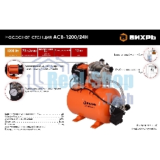 Автономная станция водоснабжения Вихрь АСВ-1200/24Н