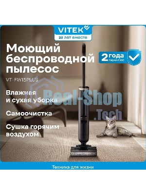 Пылесос вертикальный моющий Vitek VT-FW15PLUS черный, питание от аккумулятора, 120 Вт, уборка влажная/сбор жидкости/сухая, пылесборник 0.55 л