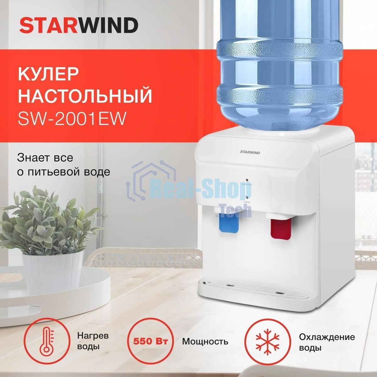 Кулер для воды Starwind SW-2001EW, верхняя загрузка, нагрев 95 °С, охлаждение 10 °С, белый