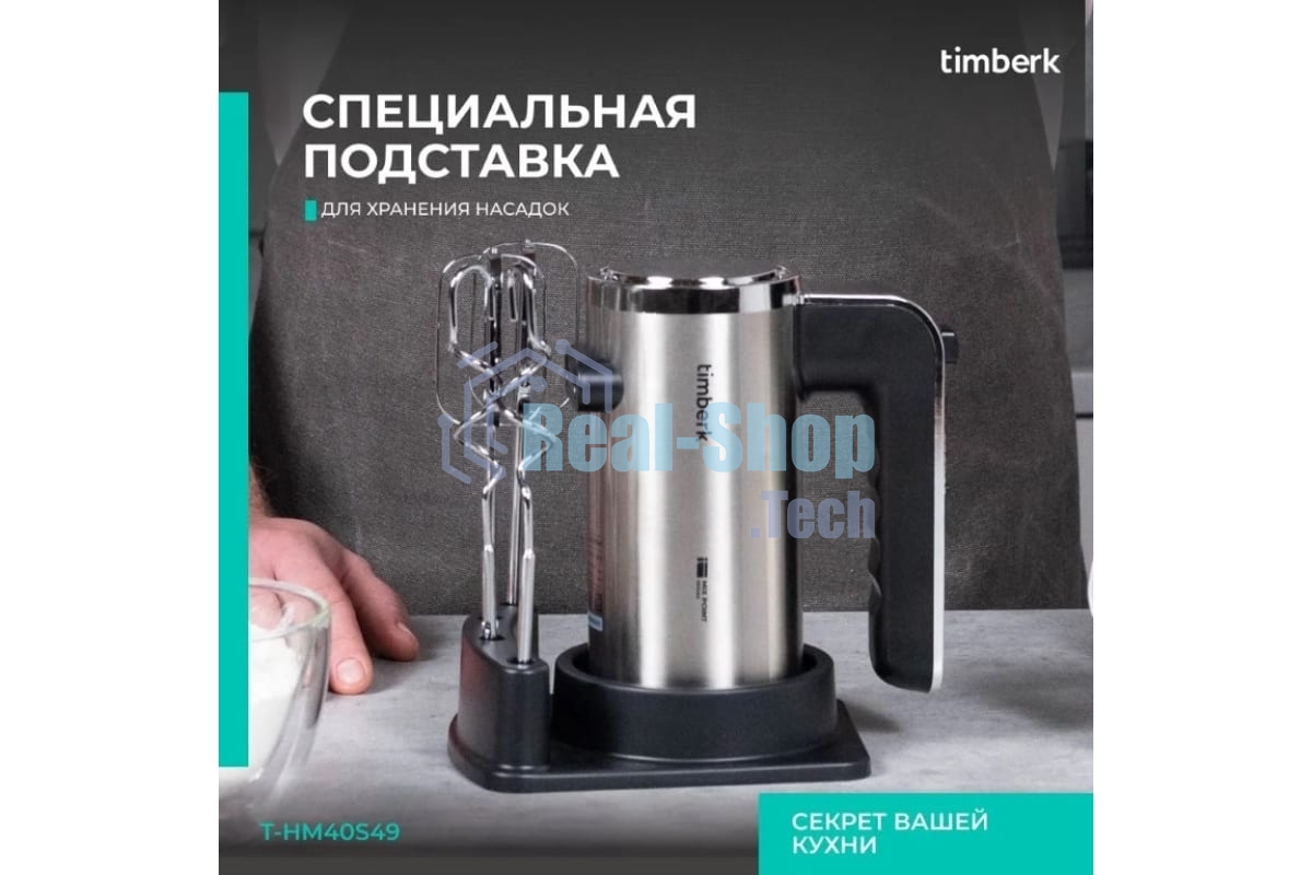 Миксер Timberk T-HM40S49 (серебристый)