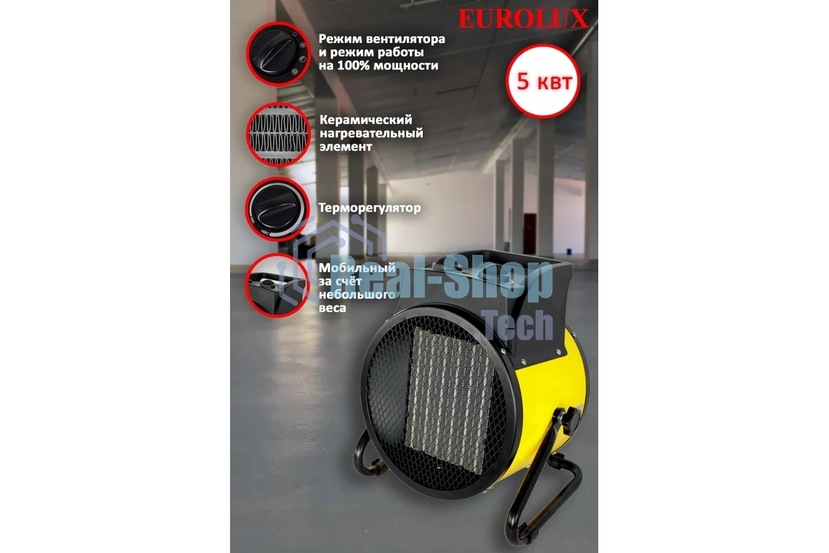 Пушка тепловая электрическая ТЭПК-EU-5000K круглая керамич. нагрев. элемент EUROLUX 67/1/38