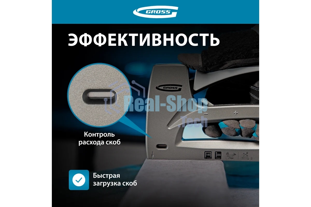 Степлер GROSS 41007 мебельный (Aluminium 140) алюм корпус рег удара тип Скобы 140 300 6-14мм