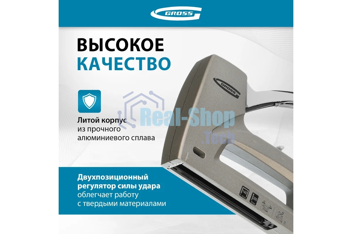 Степлер GROSS 41007 мебельный (Aluminium 140) алюм корпус рег удара тип Скобы 140 300 6-14мм
