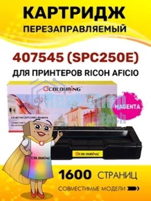 Картридж Colouring Colouring CG-407545 (SPC250E) Magenta (1600 копий) для принтеров Ricoh Aficio SPC250/SPC260/SPC261