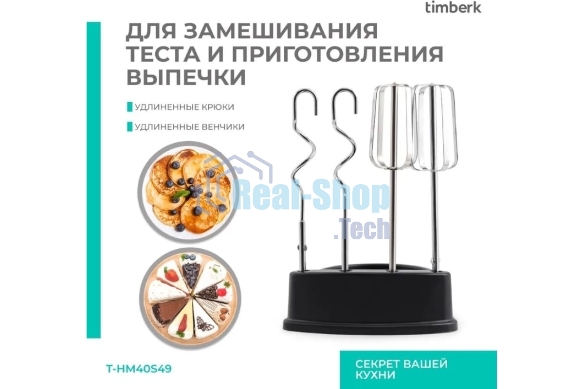 Миксер Timberk T-HM40S49 (серебристый)