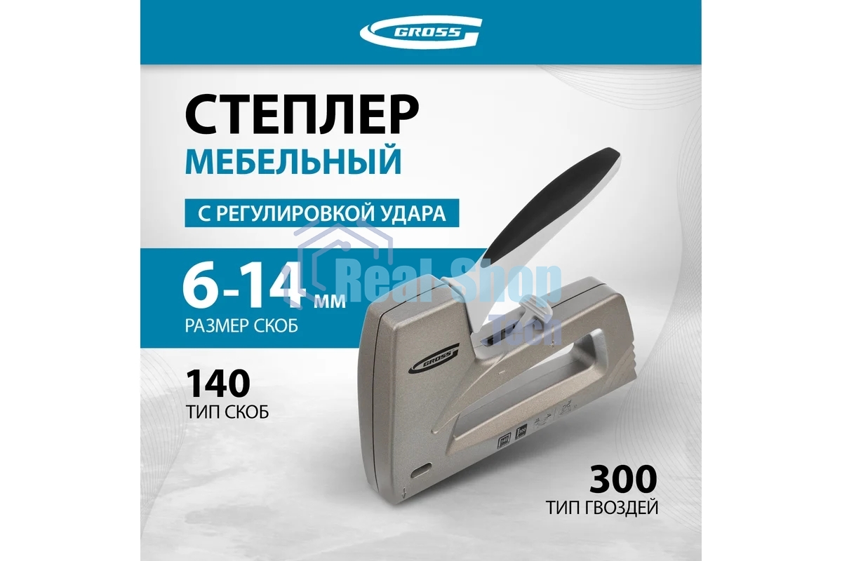 Степлер GROSS 41007 мебельный (Aluminium 140) алюм корпус рег удара тип Скобы 140 300 6-14мм