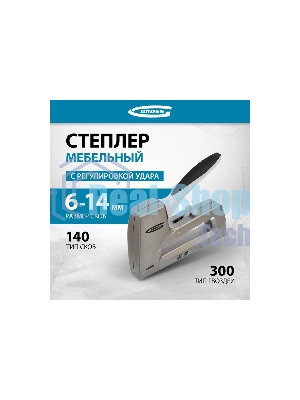 Степлер GROSS 41007 мебельный (Aluminium 140) алюм корпус рег удара тип Скобы 140 300 6-14мм
