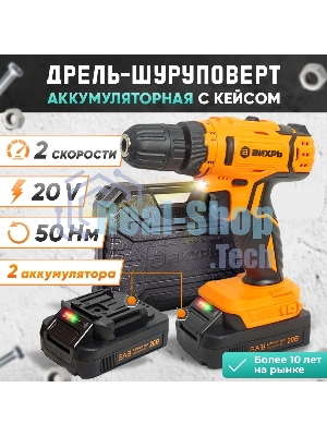 Дрель-шуруповерт Вихрь ДА-К20/2А, 20 В, 2 Ач, 50 Нм, щеточный
