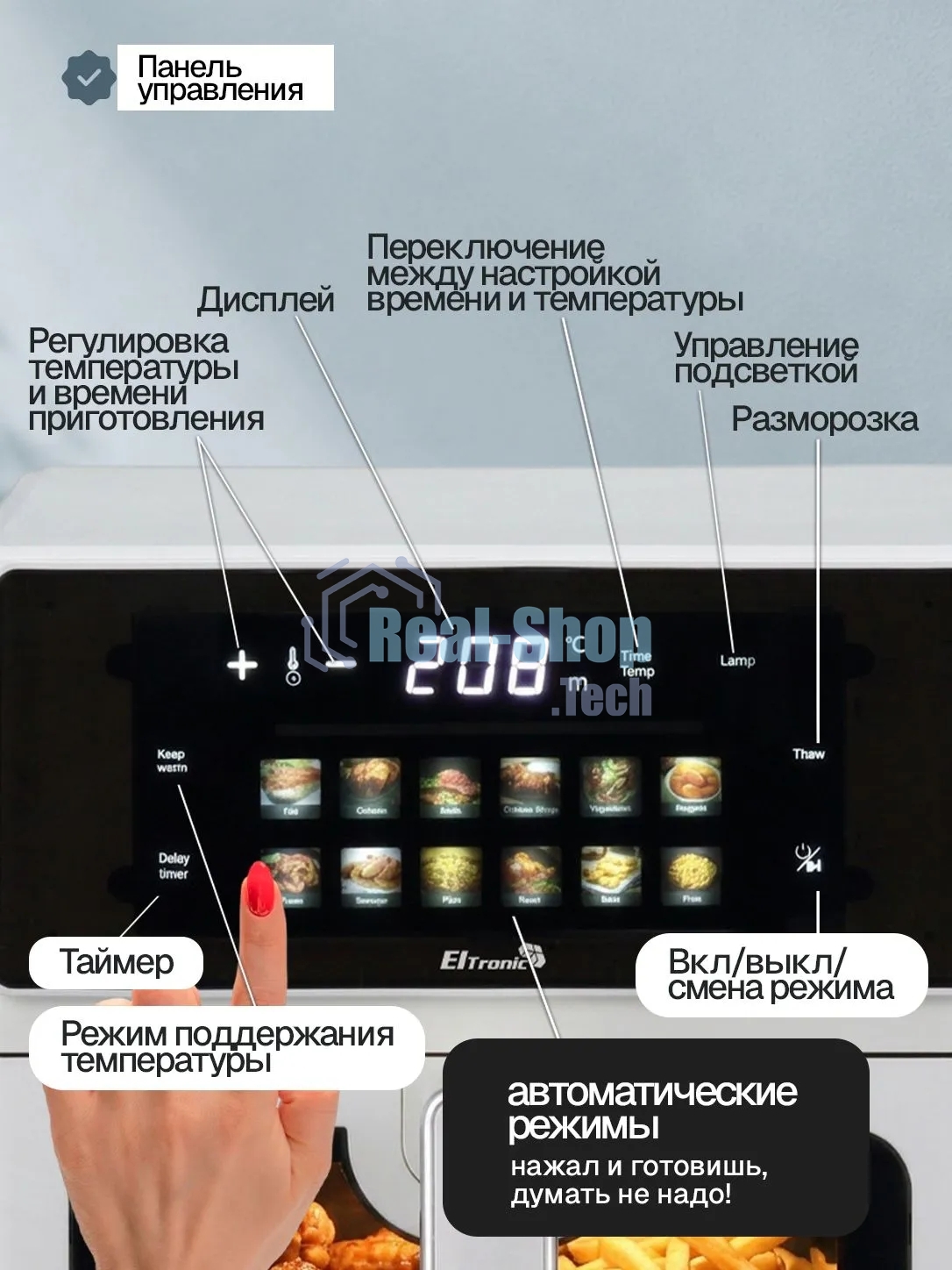 Аэрогриль Eltronic 777-13 белый, 1700 Вт, 7 л, сенсор, 12 программ
