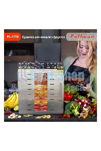Сушилка для овощей и фруктов Pullman PL-1110, 10 уровней, 21 поддонов, 800 Вт