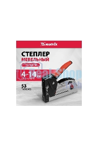 Степлер мебельный Matrix, стальной, быстрая загрузка, тип скобы 53, 4-14 мм, PRO