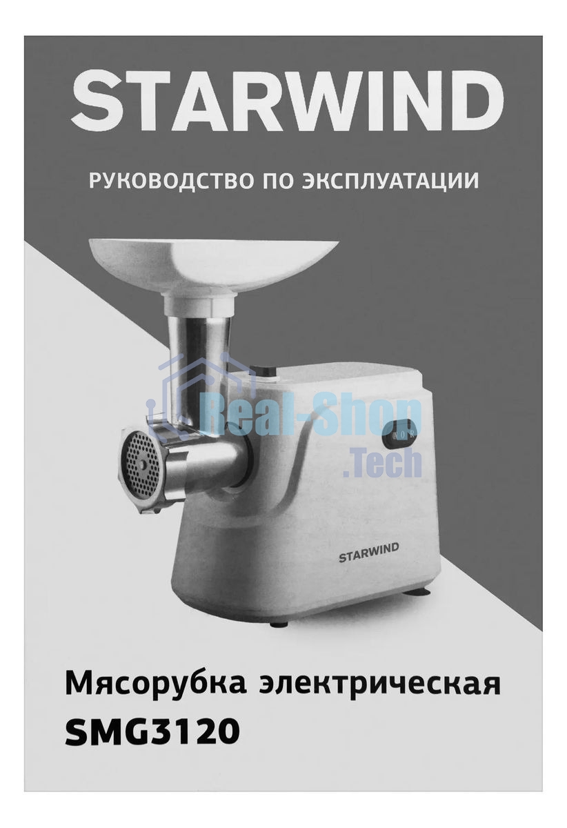 Мясорубка электрическая Starwind SMG3120 1500Вт белый