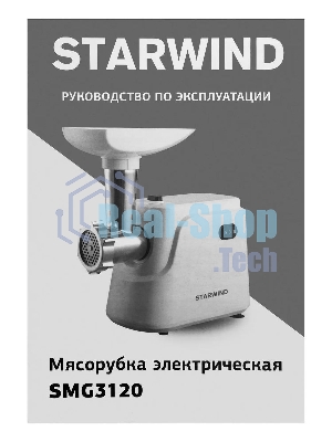 Мясорубка электрическая Starwind SMG3120 белый, 1500 Вт, 2.0 кг/мин, реверс, защита от перегрузки, насадки - 5