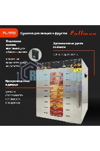 Сушилка для овощей и фруктов Pullman PL-1110, 10 уровней, 21 поддонов, 800 Вт
