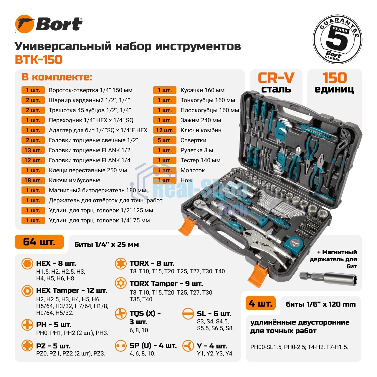 Набор ручного инструмента Bort BTK-150 (93418484)