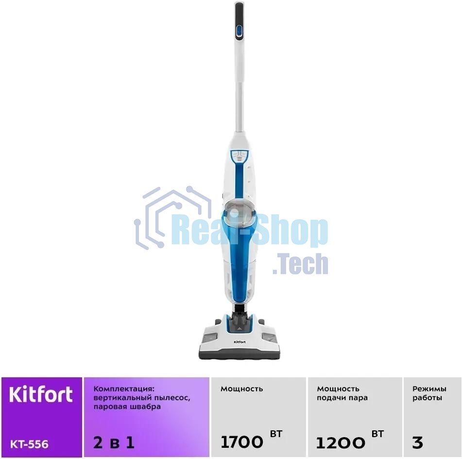 Пылесос вертикальный паровой Kitfort KT-556 белый, питание от сети, 1700 Вт, уборка сухая/паром, пылесборник 0.4 л