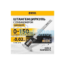 Штангенциркуль Denzel, 150 мм, электронный, с глубиномером